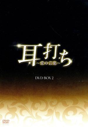 耳打ち~愛の言葉~  DVD-BOX2 z2zed1b Amazon.co.jp: 耳打ち～愛の言葉～ DVD－BOX2／イ・ボヨン,イ
